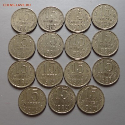 15 коп 61-90гг комплект-15шт - DSC05254.JPG