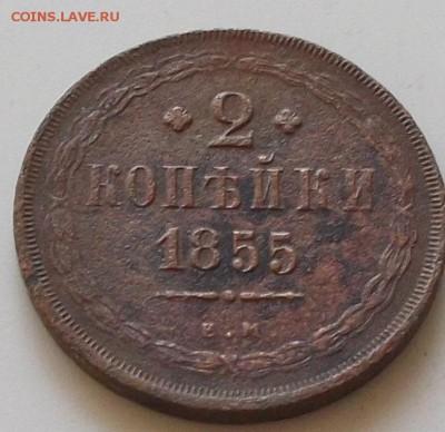 2 копейки 1855 года до 17.08.2019 в 23.00 по мск - 156.JPG