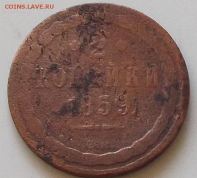 2 копейки 1859 года. до 17.08.2019 в 23.00 по мск - 144.JPG