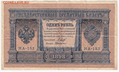 1 рубль 1898 г. ШИПОВ-де МИЛЛО до 18.08 в 22:00 - IMG_20190809_0017