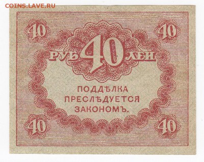 40 рублей 1917 г. "керенка" пресс до 18.08 в 22:00 - IMG_20190812_0008