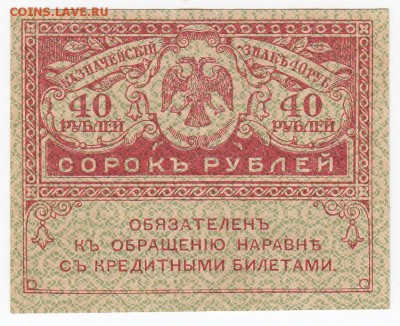 40 рублей 1917 г. "керенка" пресс до 18.08 в 22:00 - IMG_20190812_0003