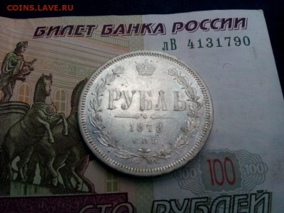 рубль 1878 спб . предпродажная оценка - IMG_20190812_151238