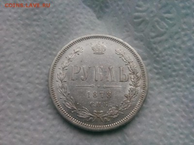 рубль 1878 спб . предпродажная оценка - IMG_20190810_163422