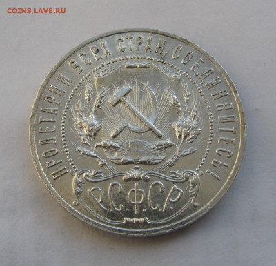 1 РУБЛЬ 1921 года (А.Г). До 14.08.2019 в 22.00.00 МСК - 1рб21 (3).JPG