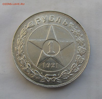 1 РУБЛЬ 1921 года (А.Г). До 14.08.2019 в 22.00.00 МСК - 1рб21 (2).JPG