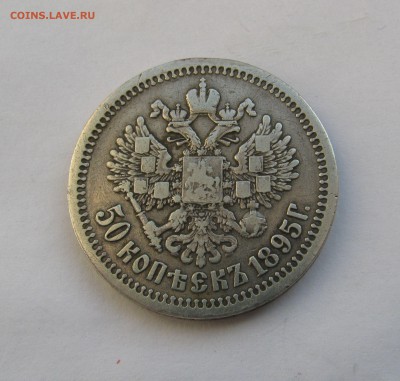 50 КОПЕЕК 1895 года АГ. До 14.08.2019 в 22.00.00 МСК - 50кп95 (4).JPG