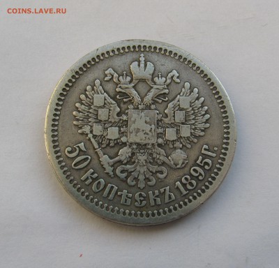 50 КОПЕЕК 1895 года АГ. До 14.08.2019 в 22.00.00 МСК - 50кп95 (3).JPG