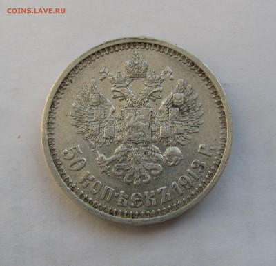 50 КОПЕЕК 1913 года ВС. До 14.08.2019 в 22.00.00 МСК - 50кп13 (3).JPG