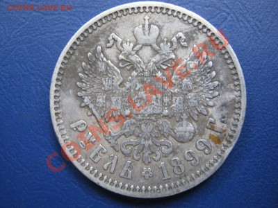 Рубль 1899г.(ФЗ). до 14 июля _____________22-00_____________ - 9.2