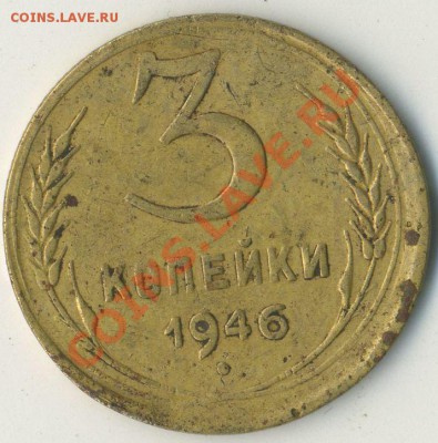 3 коп 1946г звезда - img902