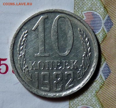 10 коп 1982 л.ст. шт 2.1 с уступом - P1120086.JPG