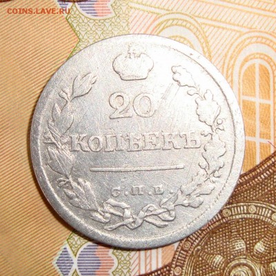 20 коп. 1823 г. - 1