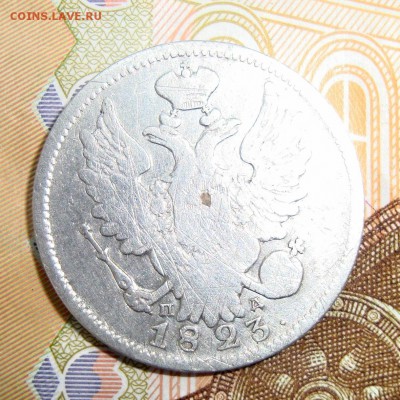20 коп. 1823 г. - 2