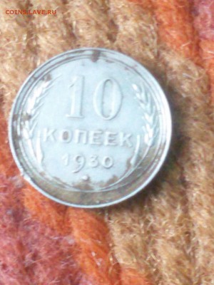 10 коп 1930 - IMG-ed2422f97e8bbcc9c4300e0c1ffe36a3-V