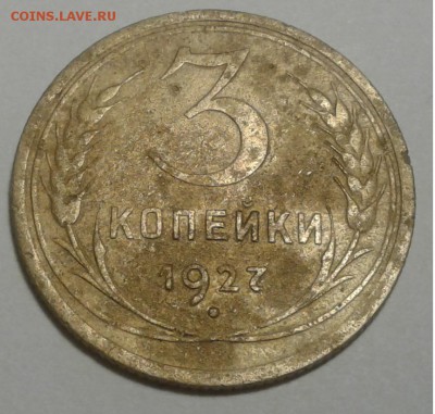 3коп.  1927г. до 16.08.19г. 22:00 - 20190812_200156