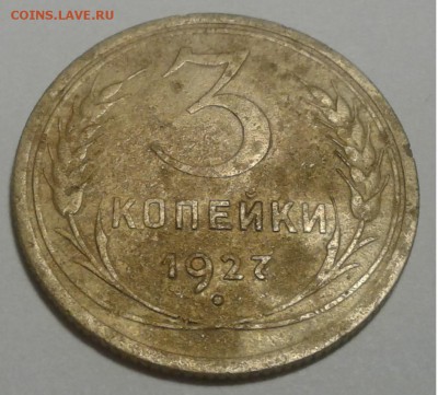 3коп.  1927г. до 16.08.19г. 22:00 - 20190812_200147