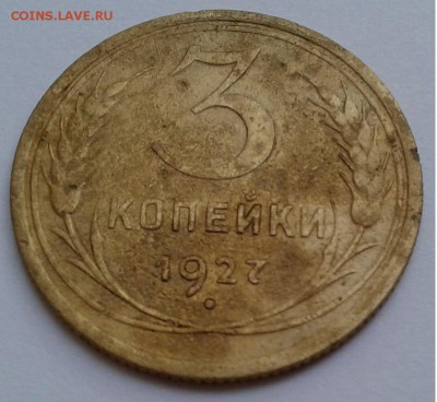 3коп.  1927г. до 16.08.19г. 22:00 - 20190812_185907