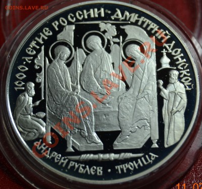 3 рубля 1996 г. Дмитрий Донской "Троица Андрея Рублева" - DSC_0820.JPG