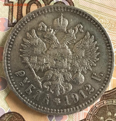 1 рубль 1912 ЭБ - IMG_4283