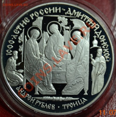 3 рубля 1996 г. Дмитрий Донской "Троица Андрея Рублева" - DSC_0821.JPG