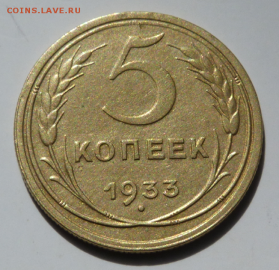 5 копеек 1933 - Screenshot_2