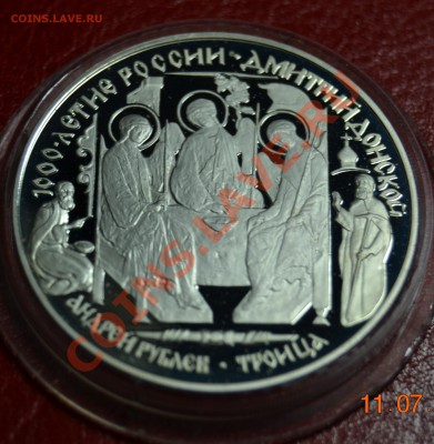 3 рубля 1996 г. Дмитрий Донской "Троица Андрея Рублева" - DSC_0823.JPG