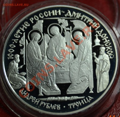 3 рубля 1996 г. Дмитрий Донской "Троица Андрея Рублева" - DSC_0819.JPG