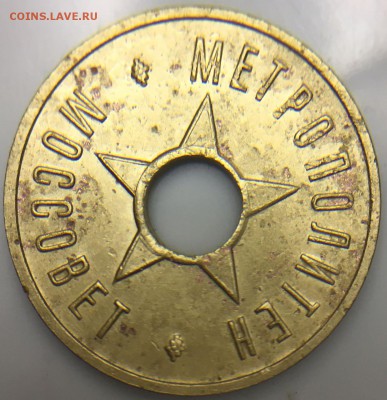 Жетон метрополитен моссовет 1935 - изображение_viber_2019-08-12_23-01-47