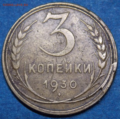 Брак на оценку 3 коп 1930 - 21r