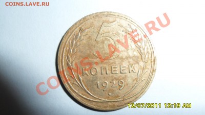 5 копеек 1929 и 1934г Оценка. - SAM_0031.JPG