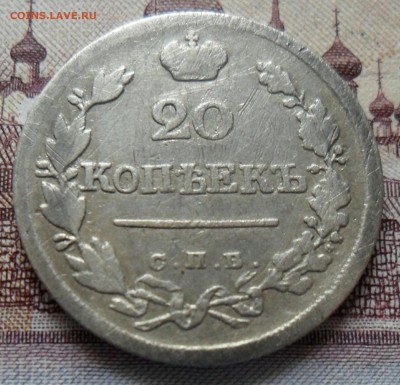 20 коп. 1823 г. - 1а