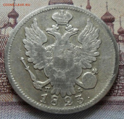 20 коп. 1823 г. - 2а
