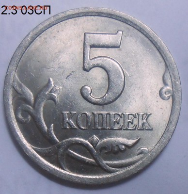 5 коп.97СП шт.2.3+5 коп.03СП шт.2.3+бон. 15.08.19. 22:00 МСК - DSCN7472.JPG