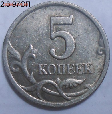 5 коп.97СП шт.2.3+5 коп.03СП шт.2.3+бон. 15.08.19. 22:00 МСК - DSCN7470.JPG