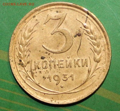 3  копейки 1931  брак - советы (2).JPG
