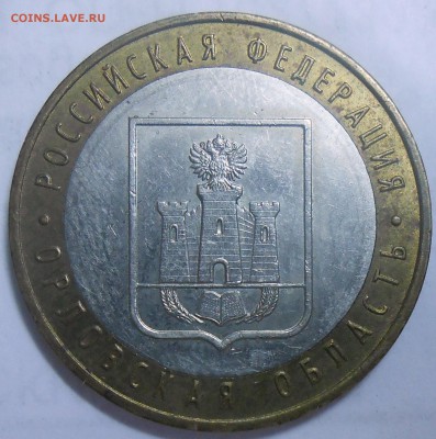 10 руб. Орловская обл. шт.1.2Б Ю.К. 15.08.19. 22:00 МСК - DSCN7477.JPG