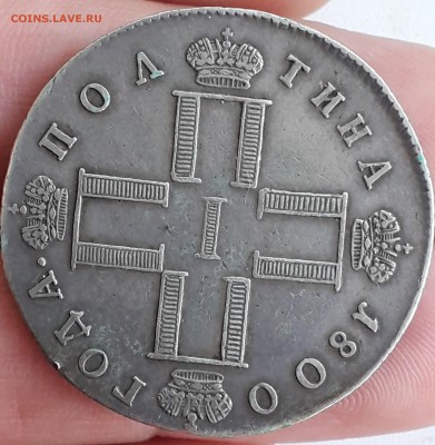 Полтина 1798 и 1800 на подлинность. - 20190809_185834