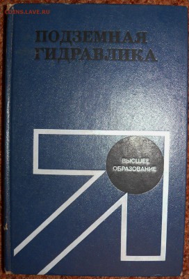 Подземная гидравлика. Учебник для вузов.   с 1 руб - P1810261.JPG