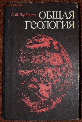 Общая геология.   с 1 руб - P1810267.JPG