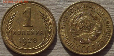 1 копейка 1928 года (без обращения) до 15 августа - red4560044.JPG