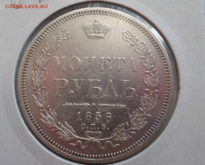 Рубль 1856 СПБ - ФБ на оценку - 1