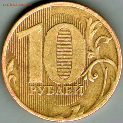 10 рублей 2010 ММД - 10-2010m-2.JPG