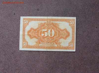 Сиборское Временное правительство. 50 копеек - IMG_0006.JPG