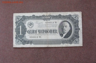 1 червонец 1937 года - IMG_0002.JPG