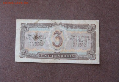 3 червонца 1937 года. - IMG_0005.JPG