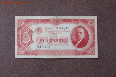 3 червонца 1937 года. - IMG_0004.JPG