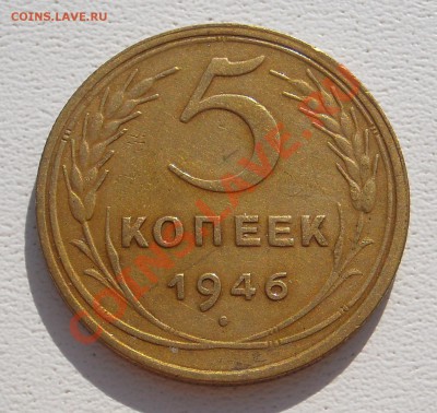 5 копеек 1946 ХОРОШИЕ КОРТКИЙ С 1 РУБЛЯ до 15.07.11 22:30 - DSCN3254.JPG