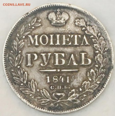 Рубль 1841 "монетЛ" - 2019-08-12 13.57.37