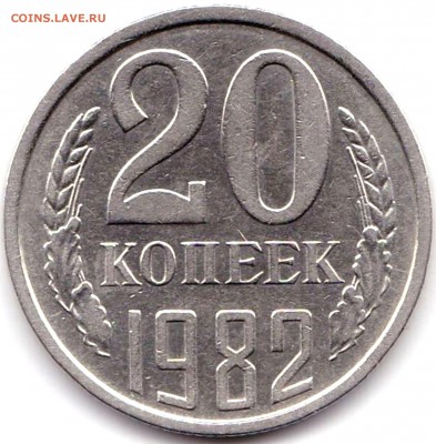20 коп 1978г. шт.3.1 3к 1978 + бонус до 19.08.19. 22-00 Мск - 20 коп 1982г. шт.3.2 3к 1979
